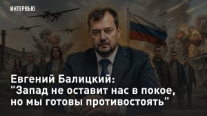 Евгений Балицкий: «Запад не оставит нас в покое, но мы готовы противостоять»