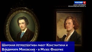 Широкая ретроспектива работ Константина и Владимира Маковских - в Музее Фаберже