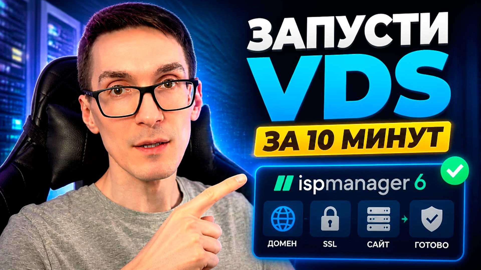 VDS сервер с ispmanager 6 за 10 минут: аренда хостинга и запуск сайта