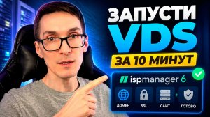 VDS сервер с ispmanager 6 за 10 минут: аренда хостинга и запуск сайта