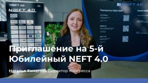 Приглашение на 5-й Юбилейный NEFT 4.0 | Наталья Хаметова, Директор Конгресса