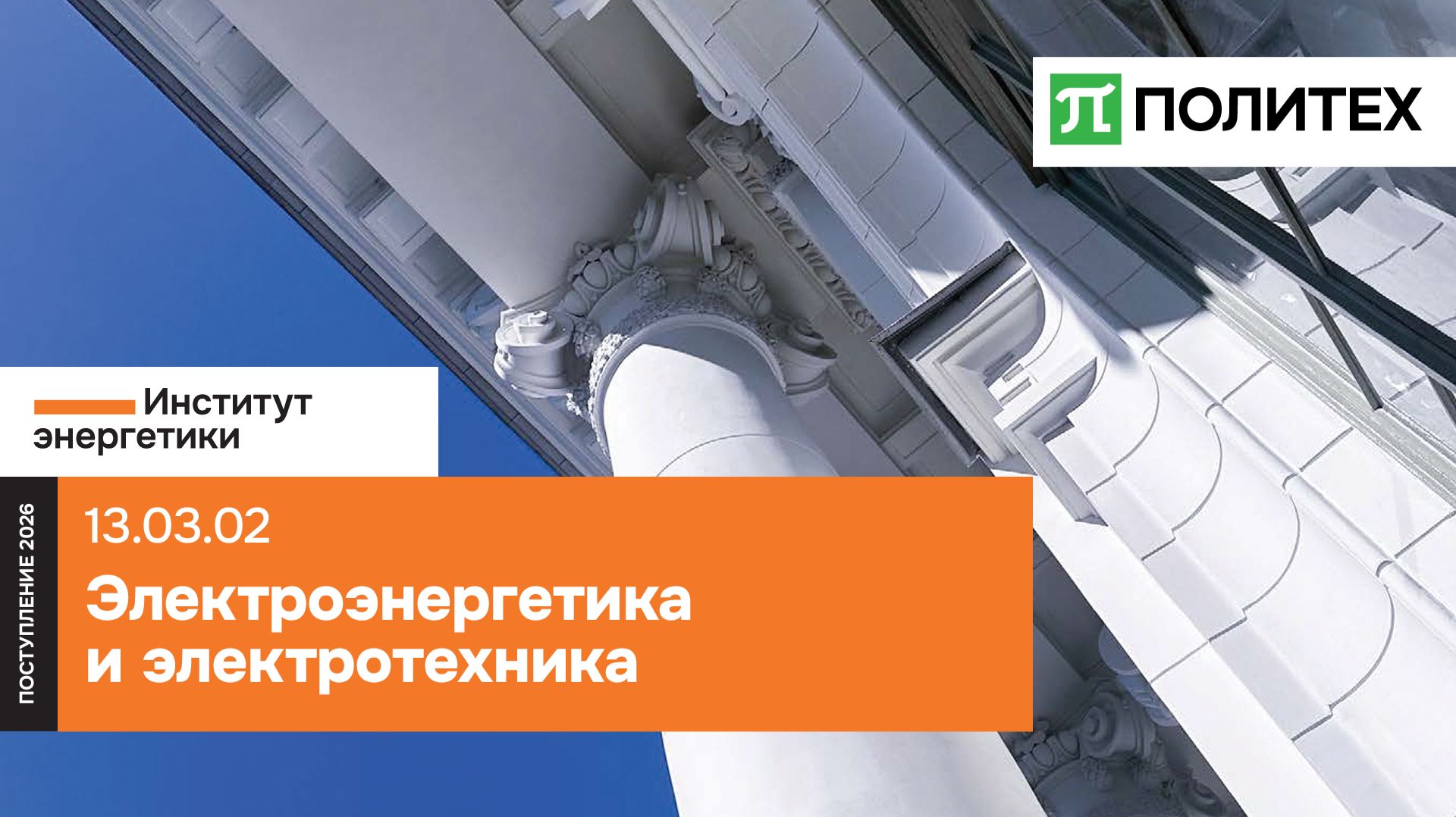 Электроэнергетика и электротехника 13.03.02 — образовательная программа СПбПУ | поступление 2026 смотреть онлайн
