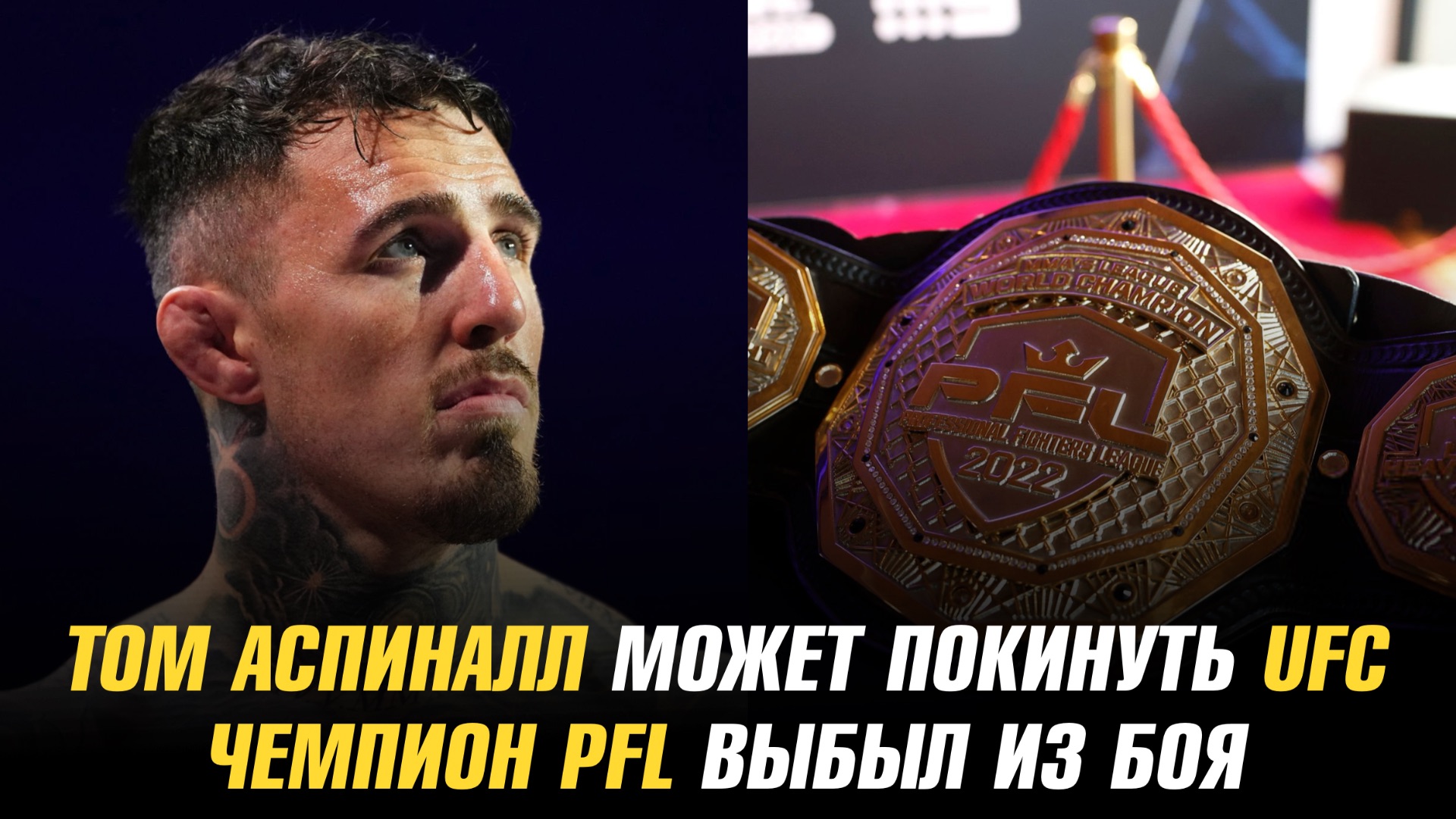 Том Аспиналл может больше не выступить в UFC / Чемпион PFL выбыл из боя смотреть онлайн