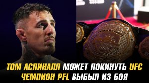 Том Аспиналл может больше не выступить в UFC / Чемпион PFL выбыл из боя