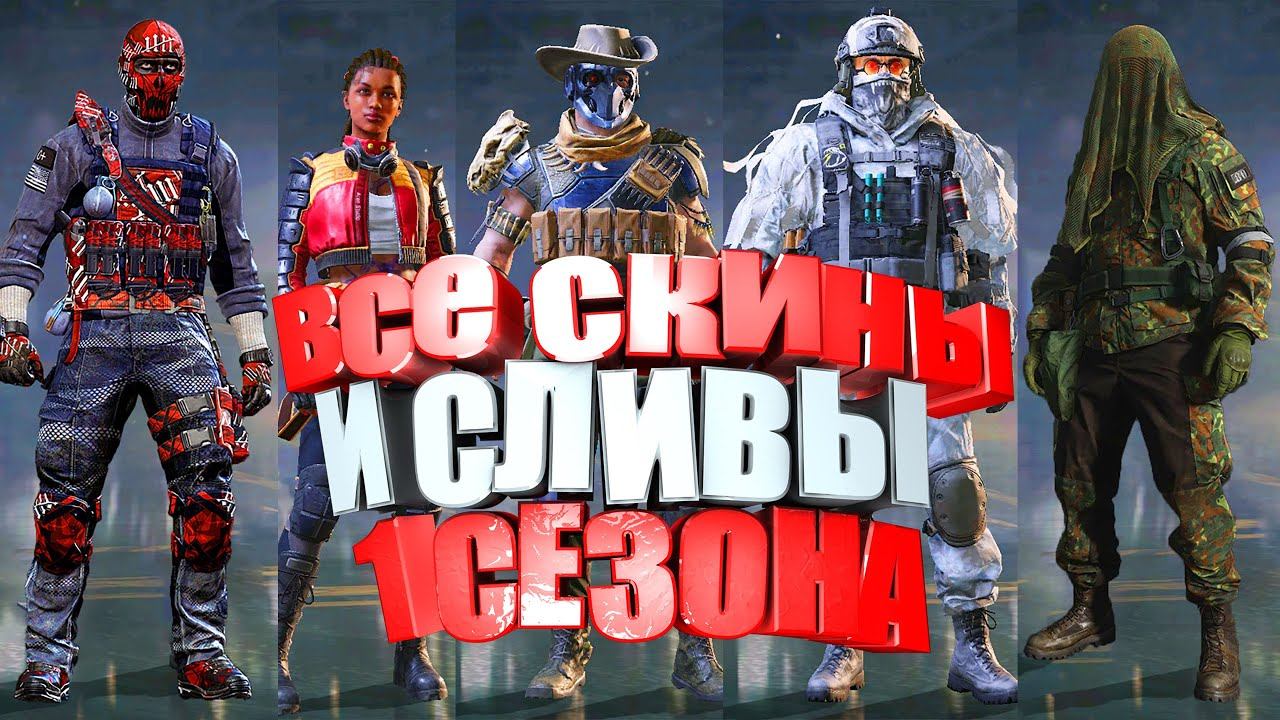 Всё Оружие Эмоции и Персы 1 Сезона GamePlay с Мифическим и Легендарным Оружием Call of Duty Mobile