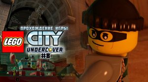 Прохождение игры LEGO City Undercover #8