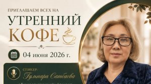 Деньги, страхи и внутренние ограничения в сетевом бизнесе | Гульнара Сатбаева