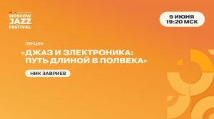 Ник Завриев: лекция «Джаз и электроника: путь длиной в полвека»