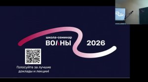 Зал Б. Секция «Гидродинамические волны и течения - 2»