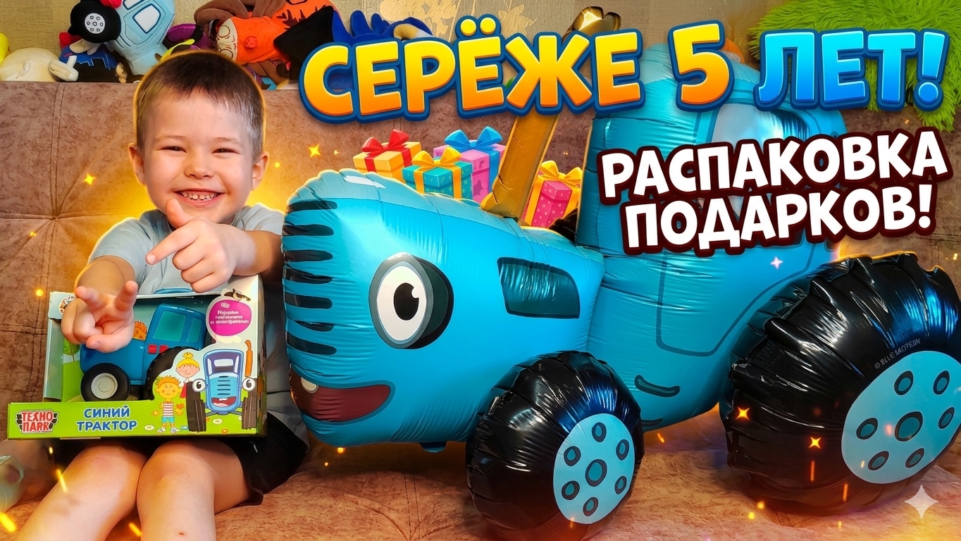 СЕРЁЖЕ 5 ЛЕТ! ❤️ ДЕНЬ РОЖДЕНИЯ И НОВЫЙ СИНИЙ ТРАКТОР смотреть онлайн