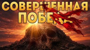 Совершенная победа!