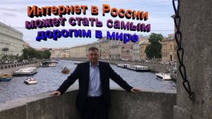 Интернет в России может стать самым дорогим в мире