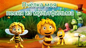 Пчёлка Майя Мульт-песенка для детей лучшая детская песня