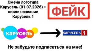 (ФЕЙК)Смена логотипа Карусель (01.07.2026) + новое название Карусель 1