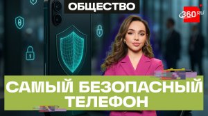 Абсолютно безопасный смартфон? Именно такой показала на ПМЭФ лаборатория Касперского