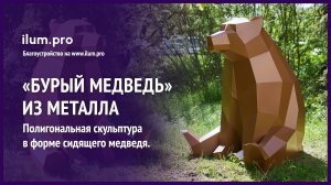 Полигональная скульптура из металла «Бурый медведь», сидящий на земле  / Айлюм Про