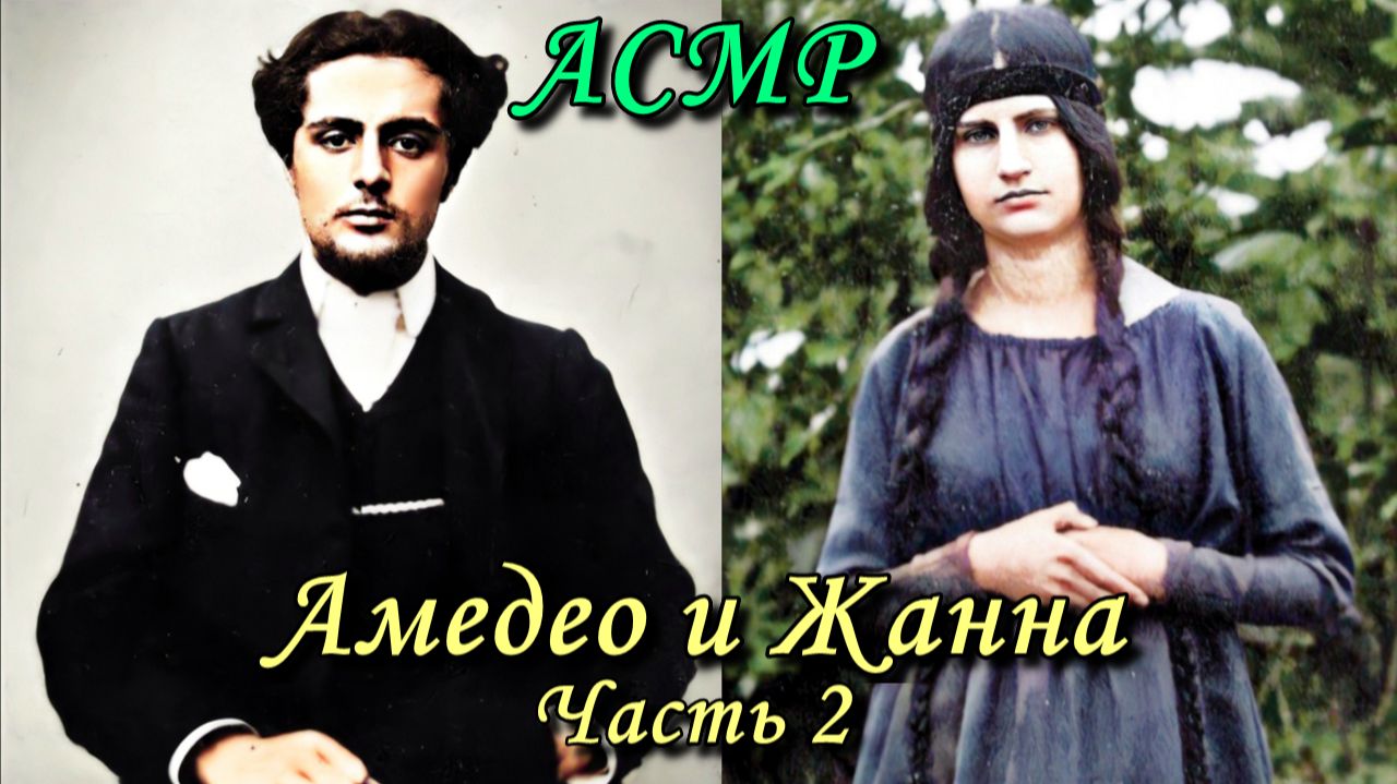 АСМР. Амедео и Жанна. Часть 2. Агония любви / ASMR смотреть онлайн