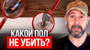 Какой пол самый прочный на самом деле? Тестируем ламинат, кварц-винил и инженерную доску