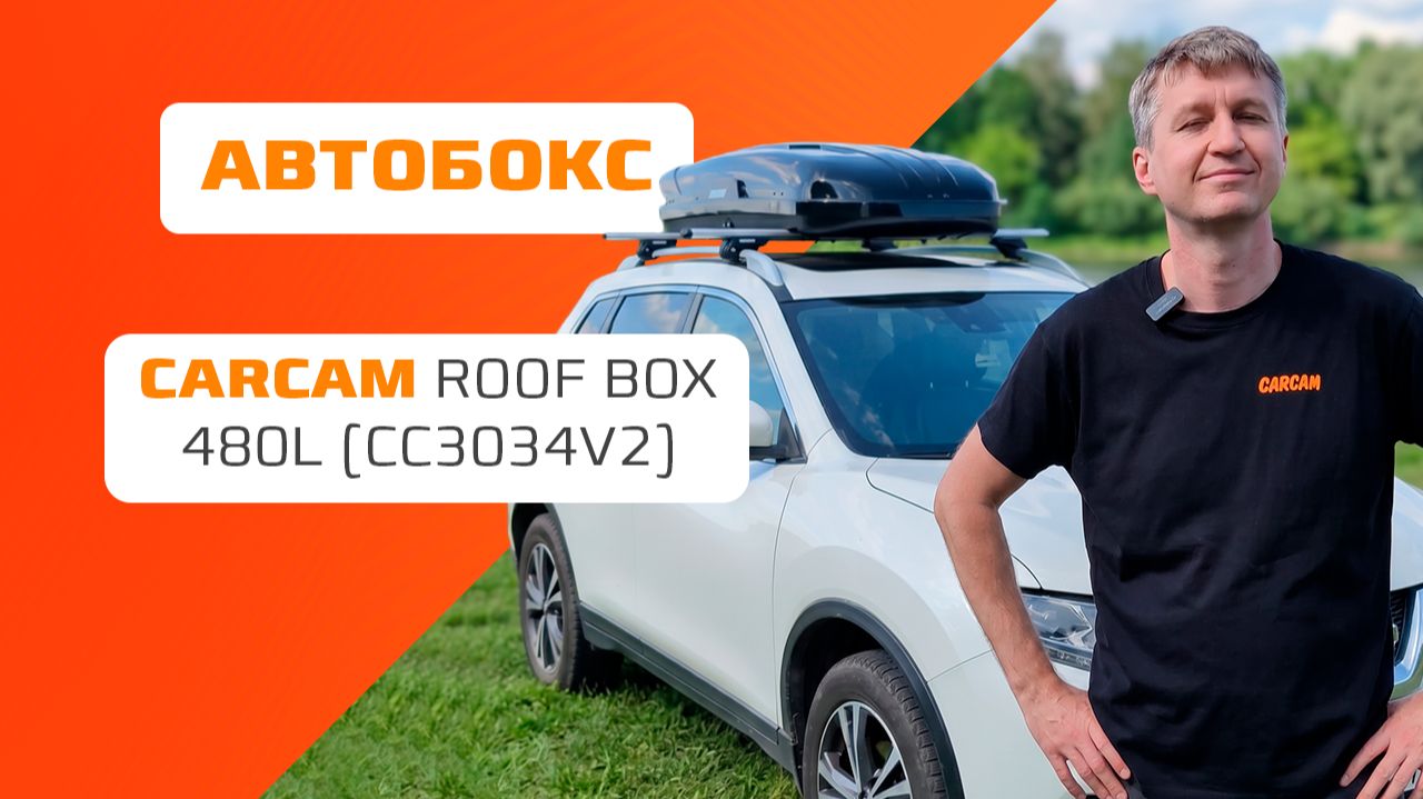 Автомобильный бокс на крышу CARCAM ROOF BOX 480L (CC3034V2)