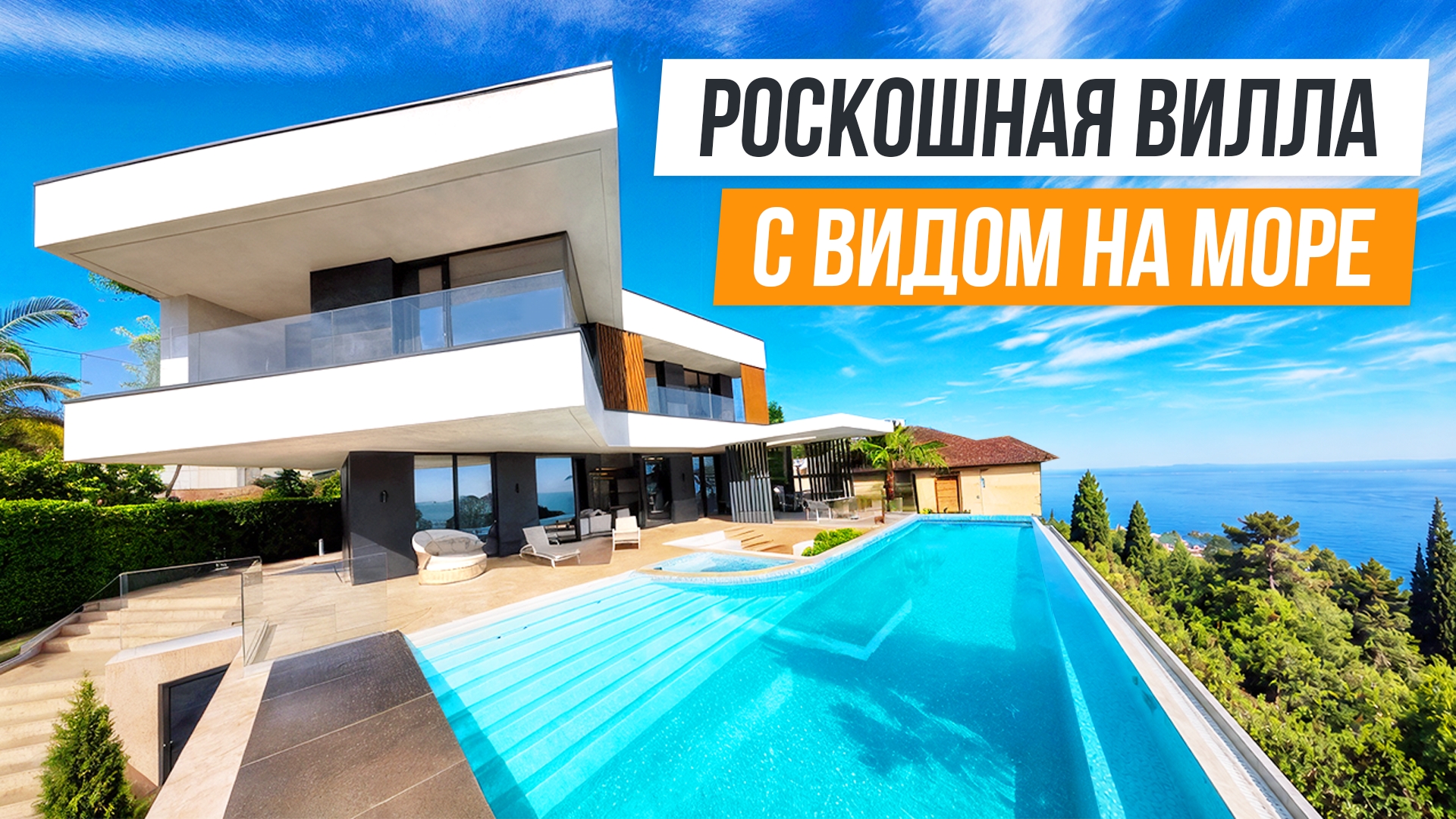 ШИКАРНАЯ ВИЛЛА С ВИДОМ НА МОРЕ В АДЛЕРЕ! ВИЛЛА ЮЛИЯ! смотреть онлайн