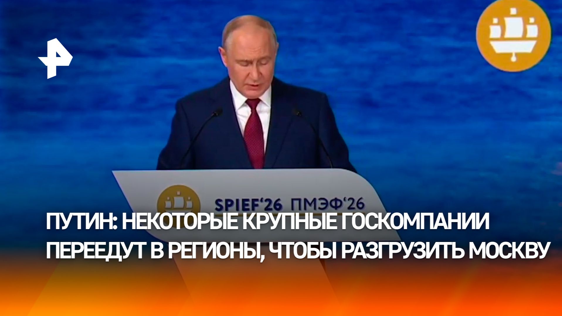 Некоторые крупные госкомпании переедут из Москвы в регионы, чтобы разгрузить столицу, заявил Путин смотреть онлайн