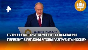 Некоторые крупные госкомпании переедут из Москвы в регионы, чтобы разгрузить столицу, заявил Путин