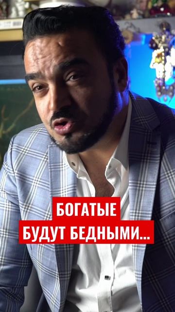Богатые будут бедными