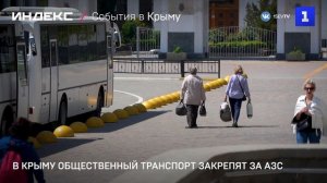 В Крыму общественный транспорт закрепят за АЗС