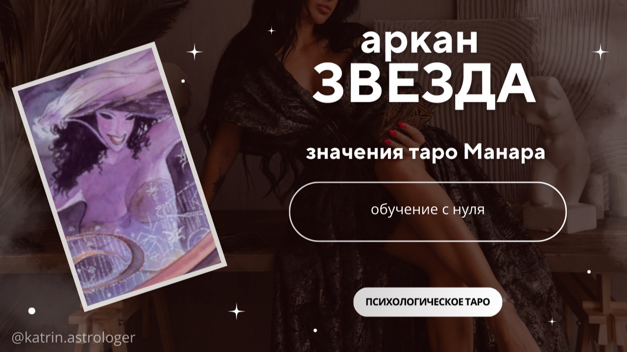 Отношения на расстоянии. Контрзависимость в отношениях. Аркан Звезда в таро Манара.
