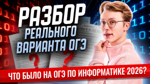 Разбор реального ОГЭ по информатике 2026 | Информатика ОГЭ | Умскул