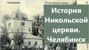 История Никольской церкви. Челябинск, 2026 г