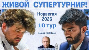 Карлсен, Фирузджа, Гукеш! 👑 Норвегия 2026. 10 тур ⏰ 5 июня, 18.00 🎤 Шипов, Филимонов ♛ Шахматы