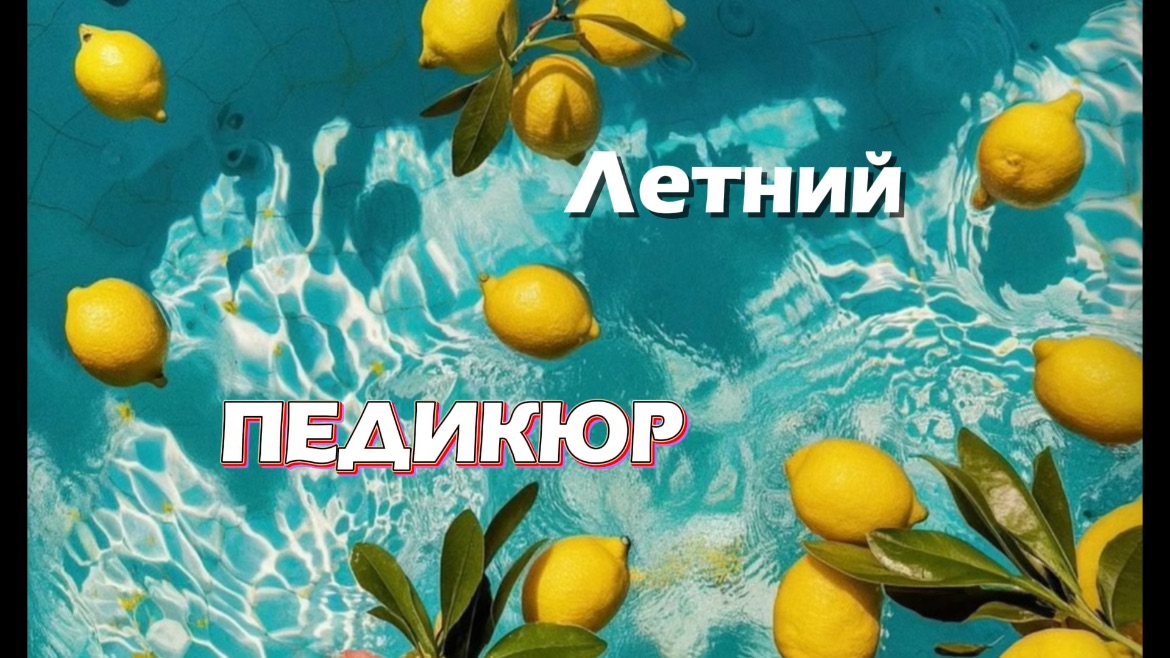 Педикюр ВТИРКА Гель-лак
