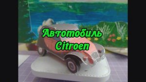 АвТоМоБиЛь Citroen из бумаги своими руками
