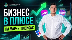 Бизнес в плюсе на маркетплейсах