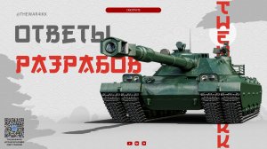 ОТВЕТЫ РАЗРАБОВ 🔴 ЕЖЕГОДНЫЙ ВБРОС ПУСТЫХ ОБЕЩАНИЙ 🔴 МИР ТАНКОВ