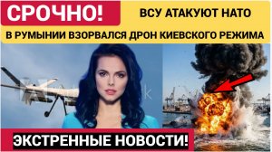 ⚡️Шок! Дроны ВСУ 5 июня  атаковали Румынию. Горит морской Порт!! Украина ВЗОРВАЛА Порт НАТО