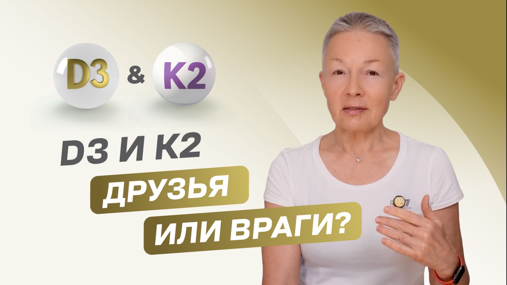 D3 и К2, друзья или враги