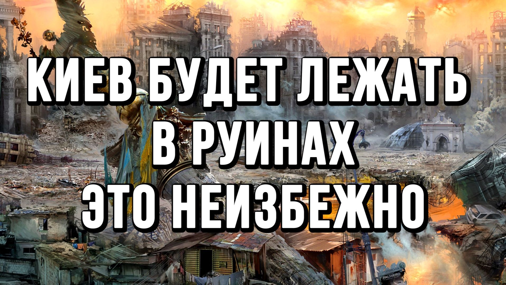КИЕВ БУДЕТ ЛЕЖАТЬ В РУИНАХ И ЭТО НЕИЗБЕЖНО / Тамир Шейх новости