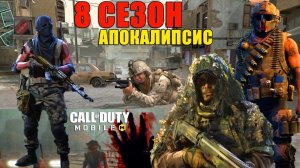 Сливы 8 СЕЗОНА. Апокалипсис! Новые Персонажи и Оружие в CALL of DUTY mobile. Season 8 News Update