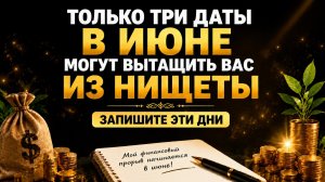 Только три даты в июне могут вытащить вас из нищеты.