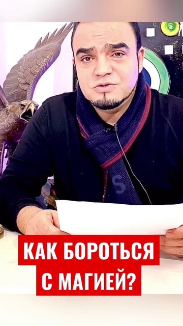 Как бороться с магией?