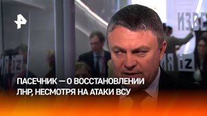Гражданская инфраструктура ЛНР восстанавливается, несмотря на обстрелы со стороны ВСУ — Пасечник