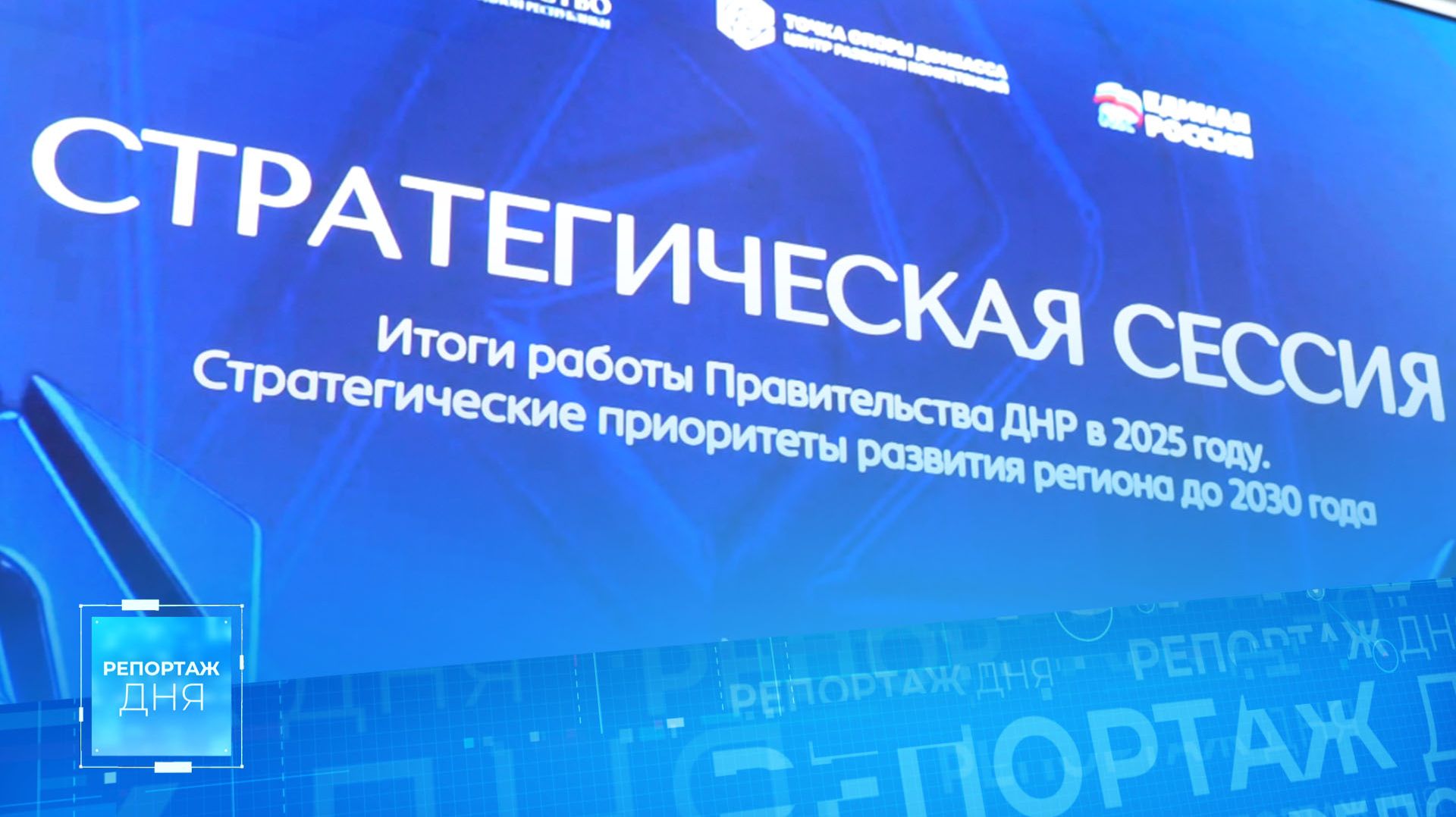 ⚡️ Руководство ДНР наметило основные векторы развития Республики на ближайшие годы смотреть онлайн