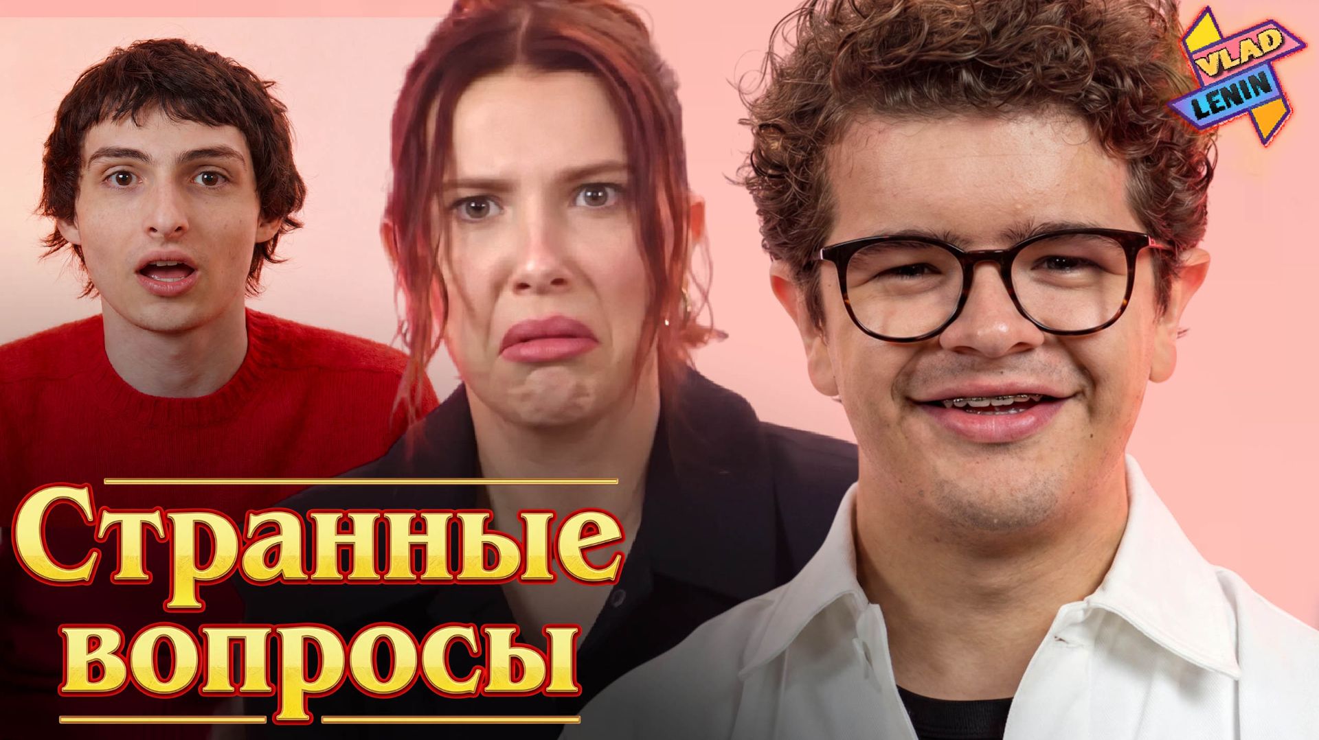 Актеры Stranger Things отвечают на неудобные вопросы | На русском смотреть онлайн