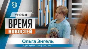 Время новостей. Мнения / Ольга Энгель 05.06.2026
