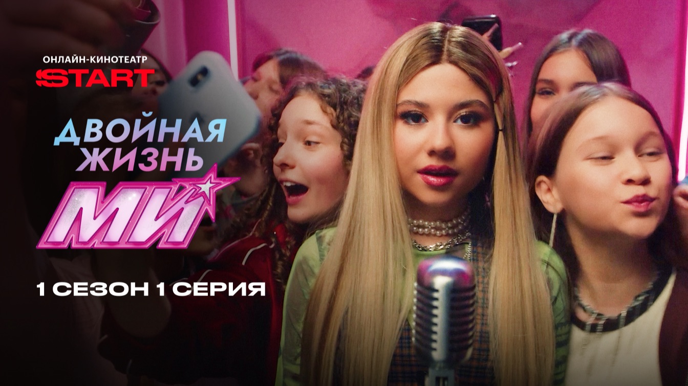 Двойная жизнь Ми | 1 сезон 1 серия | Смотрите на START смотреть онлайн