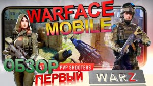 Warface mobile уже можно скачать! Бета тест на IOS и ANDROID, gameplay и трейлер Варфейс Мобайл
