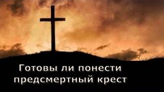 Готовы ли понести предсмертный крест смотреть онлайн