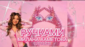 РУЧКАМИ ХЛОП ХЛОП НОЖКАМИ ТОП ТОП МИЛАНА ХАМЕТОВА КАРАОКЕ